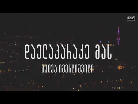 დაელაპარაკე მას | მედეა იმერლიშვილი