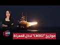 أمريكا تفاجئ ايران قبل المفاوضات صواريخ سي ام 302 تدخل المعركة الحصاد الإخباري