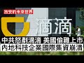 中共怒剷滴滴 美國偷雞上市 內地科技企業國際集資崩潰 - 15/07/21 「技安的未來世界」長版本