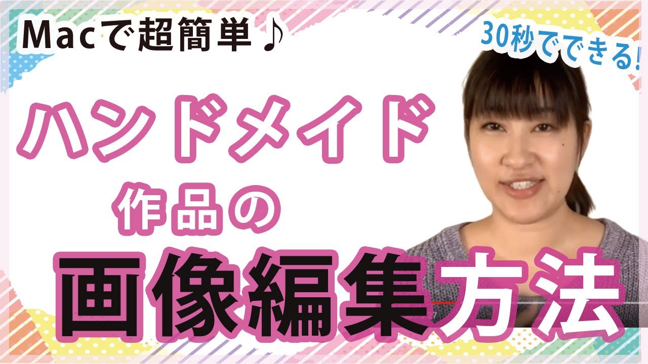 ハンドメイド商品の画像編集の仕方教えます パソコンでたった30秒でできる作品写真を美しく編集するコツ Youtube