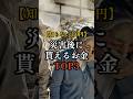 【知らないと0円 災害後に貰えるお金 TOP3】#防災 #防犯 #備え #備蓄 #防衛