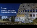 Лекция «Рождественские традиции в Италии»