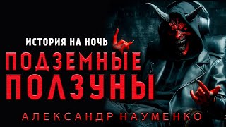 ПОДЗЕМНЫЕ ПОЛЗУНЫ | ИСТОРИЯ НА НОЧЬ