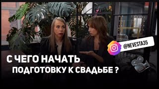 С чего начать подготовку к свадьбе ? Ссылка на блог и на ТГ канал в шапке профиля!🔥