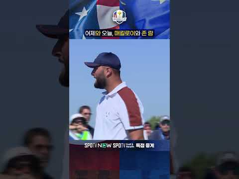 어제의 &amp;#39;매킬로이&amp;#39;는 오늘의 &amp;#39;존 람&amp;#39; 입니다ㅣ2023 라이더컵ㅣ스포티비골프앤헬스(생중계)