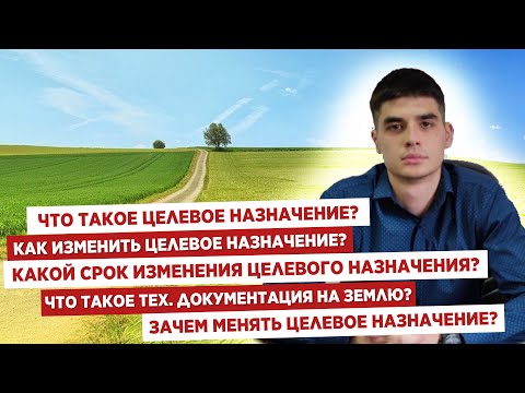 🤔Целевое назначение земли?📍Изменение целевого назначение⏱Какой срок изменения?