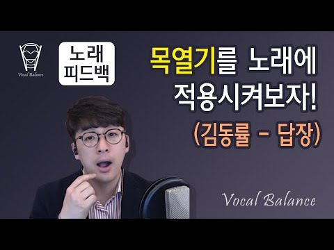 [노래피드백] 목열기를 노래에 적용시켜보자! (김동률 - 답장)