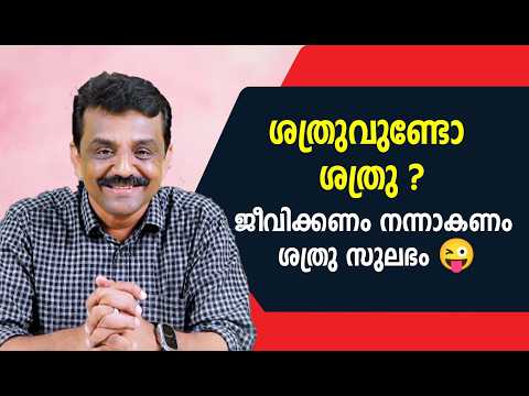 ശത്രുവുണ്ടോ ശത്രു???ജീവിക്കണം നന്നാകണം ശത്രു സുലഭം 😜