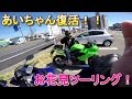 【あいちゃん復活!】 花見ツーリング!!#01【motovlog#110】