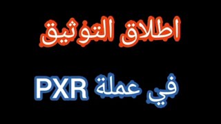 كيفية توثيق حسابك في عملة PXR الربح_من_الانترنت