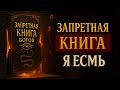 Запретная Книга Богов Знание Которое Человечество Забыло Аудиокнига Запретная Книга Запретная Книга Богов Знание Которое Человечество Забыло Аудиокнига Запретная Книга