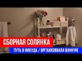 🔴СБОРНАЯ СОЛЯНКА🔴 МОЙ ПУТЬ В НИКУДА (МАГАЗИНЫ) / ОРГАНИЗОВАЛА ВАННУЮ