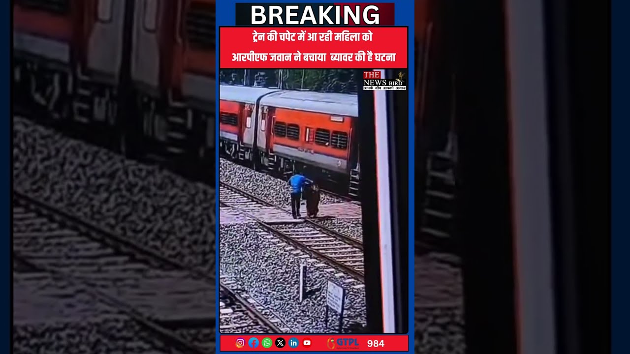 ट्रेन की चपेट में आ रही महिला को आरपीएफ जवान ने बचाया ब्यावर की है घटना
