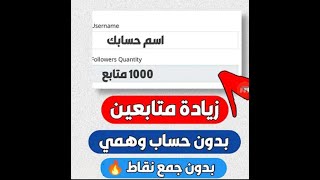 موقع حصري لزياده متابعين الانسجرام بدون نقصان