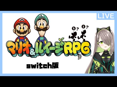 【マリオ＆ルイージRPG】スタービーンズ？【Vtuber】