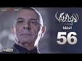 مسلسل الأب الروحي HD الحلقة 56 السادسة والخمسون - The Godfather Series Episode 56