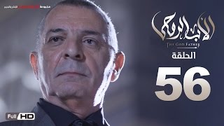 مسلسل الأب الروحي HD الحلقة 56 السادسة والخمسون - The Godfather Series Episode 56