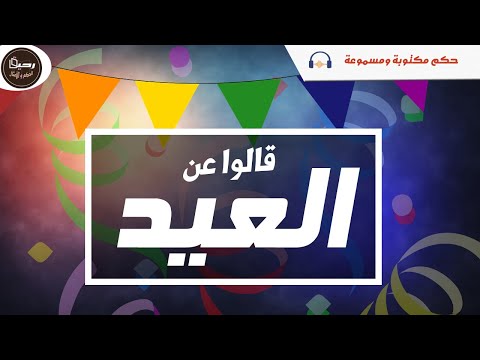 قالوا عن العيد