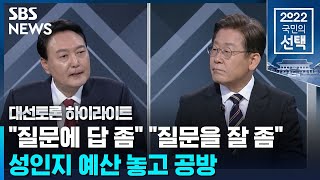 이재명 · 윤석열 '성인지 예산' 맞붙어…