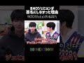 [BND]「NCTにもジェヒョンがいるよね？」と言われて慌てるミョンジェヒョン😂 #BOYNEXTDOOR #BND #보이넥스트도어 #ミョンジェヒョン #テサン #イハン #ボネクド #nct
