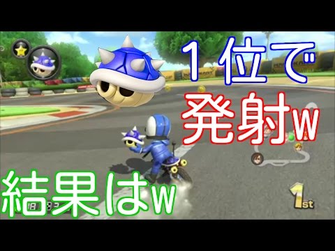 検証 １位を走行中にトゲゾーを使うとどうなるのか マリオカート８デラックス Part1 Youtube