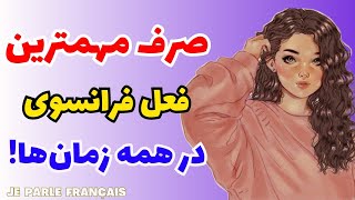 آموزش زبان فرانسه از پایه - صرف پرکاربردترین فعل بی قاعده فرانسوی در ۵ زمان اصلی - درس ۲۲۵