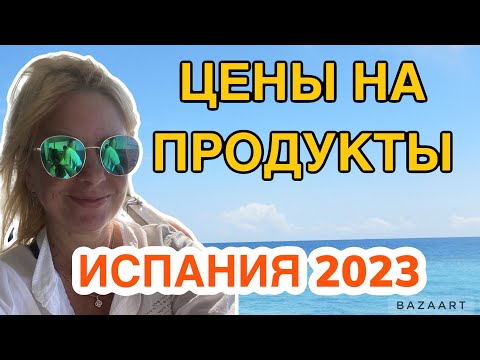 Испания сколько стоят продукты в Испании июль 2023 #испания #валенсия