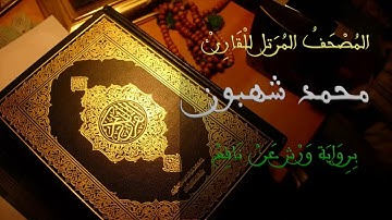 قراءة مغربية مرتلة : 113 - سورة الفلق بصوت القارئ محمد شهبون