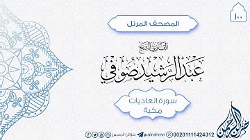 سورة العاديات {100} للقارئ الشيخ عبد الرشيد صوفي