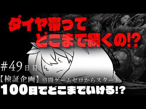 【スト6】ダイヤ帯ってどこまで続くの!?　-検証企画格ゲー初心者100日でどこまでいける？- #49 日目