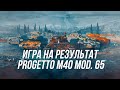 Что может Progetto M40 mod. 65 ?! | Пот в максимальный урон на проге | Wot Blitz