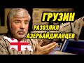 ПОЗОР ! Идите, отвоюйте Карабах ! Грузин опустил Азербайджанцев ниже плинтуса (Сосо Павлиашвили)