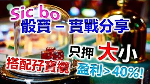 [Sic bo][骰宝] - 挑战亚洲第一缆“孖宝缆” 实战每注一万  只押“大小”可以盈利满满吗? - 天天要闻