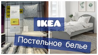 🔥IKEA ПОСТЕЛЬНОЕ БЕЛЬЕ🔥НАБОРЫ ОТ 199 грн🔥ЛИОЦЕЛЛ🔥