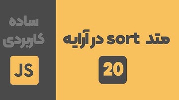 جلسه 20: متد sort در جاوااسکریپت