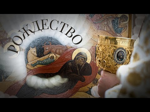 РОЖДЕСТВО ХРИСТОВО 2021
