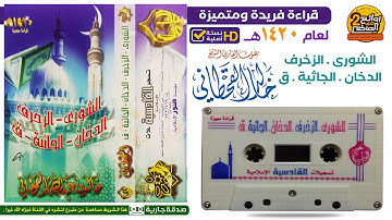 القارئ || خالد القحطاني || قراءة متميزة لسور الشورى والزخرف والدخان والجاثية وق عام 1420 هـ