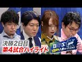 BEAST X メンバー入替オーディション 決勝2日目 第4試合ハイライト