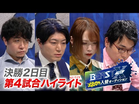 BEAST X メンバー入替オーディション 決勝2日目 第4試合ハイライト