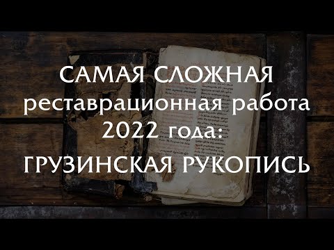 Самая сложная реставрационная работа 2022 года: рукопись на грузинском языке!