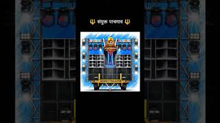 🔱संयुक्त पाचगाव🔱#soundcheck #dj #kolhapur #remix #trance #remix #shivjayanti #jaybhim #djsongmarathi