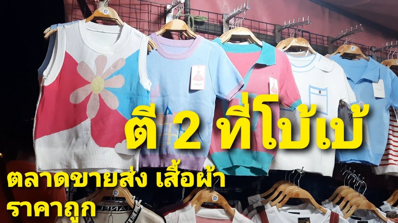 ตลาด โบ้ เบ้ การ เดินทาง 2022 New โบ้เบ้ # ตลาดขายเสื้อผ้าราคาถูก