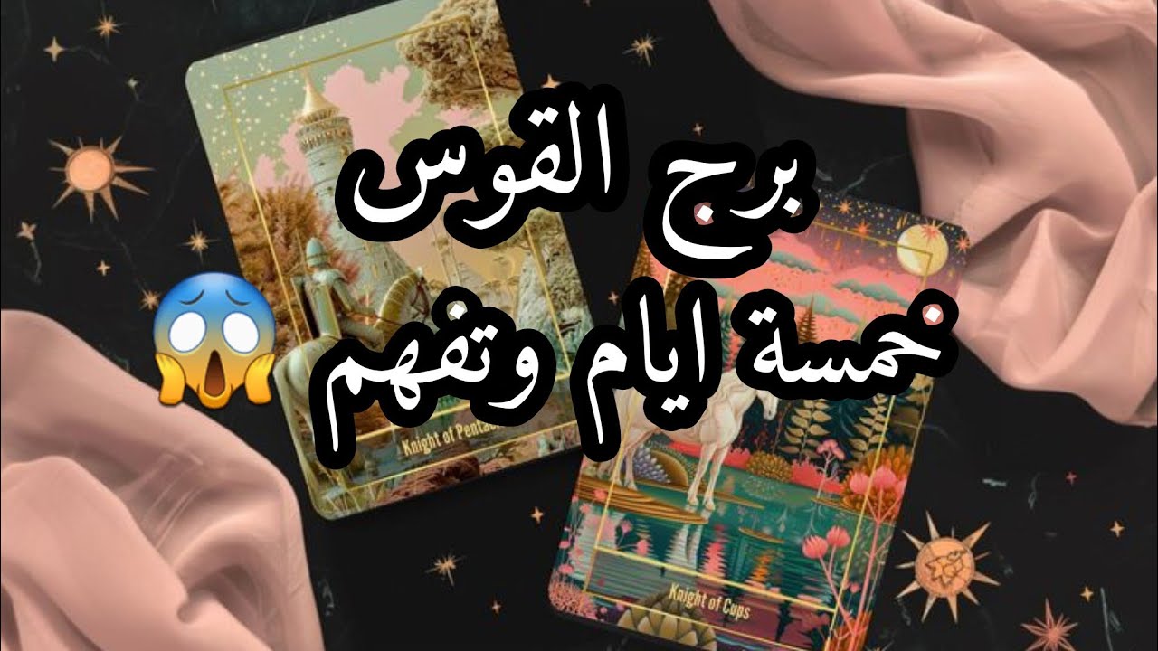 برج القوس* قراءه روحانية خطيررررة💯💯 صدمة ⁉️وحقيقة😵😵😵😵😵😵 وعناد على منصب هو لك/الفترة القادمة مايو2025