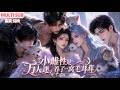 MULTI SUB《小雌性是万人迷,养了一窝毛茸茸》1~88集🌸苏奈穿成星际稀缺治愈雌性,收留凶悍兽人温柔投喂安抚,众兽疯狂争宠黏人,她撸兽探秘、横扫外敌。 #动漫 #漫剧 #小九追书吖