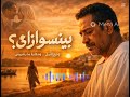 بينسوا إزاي