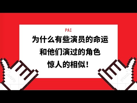 为什么很多演员的命运跟自己拍摄过的人物惊人的相似？更快显化梦想人生就要这样做！