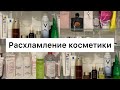 РАСХЛАМЛЕНИЕ КОСМЕТИКИ | Выбрасываю ненужные средства