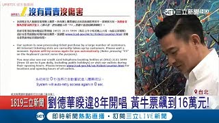 天王的魅力!劉德華睽違8年開唱 黃牛票飆16萬 粉絲搶票受傷|記者李宜蕙 田仁翔|【娛樂星世界】20180905|三立新聞台