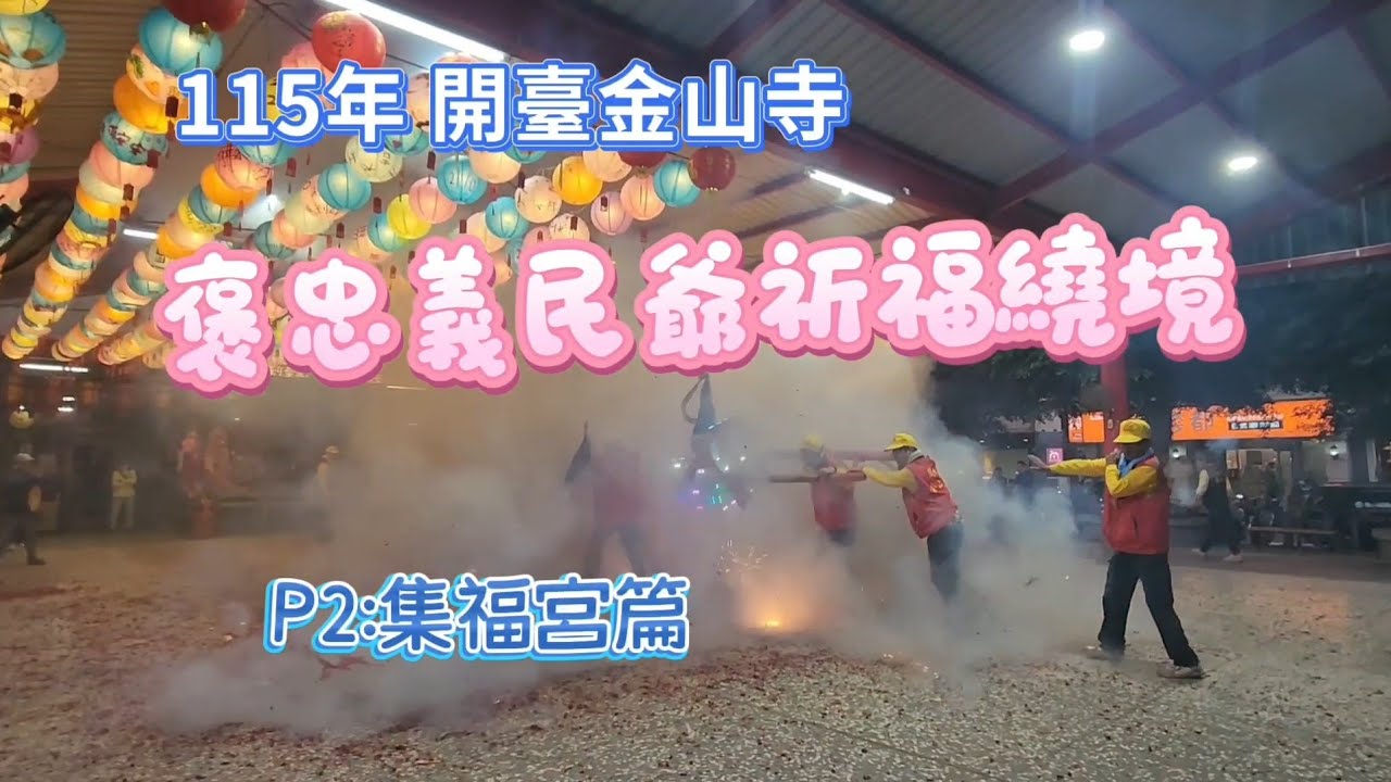115年 開臺金山寺 褒忠義民爺祈福繞境  P2:集福宮篇