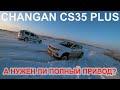 CHANGAN CS 35 Plus удивил всех своим передним приводом на бездорожье.